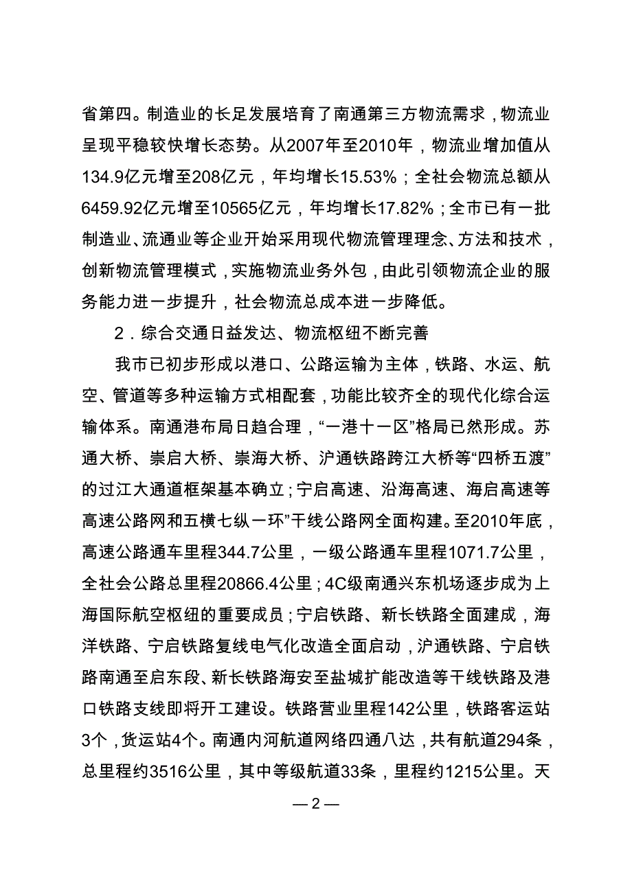 南通市现代物流业“十二五”发展规划.doc_第2页