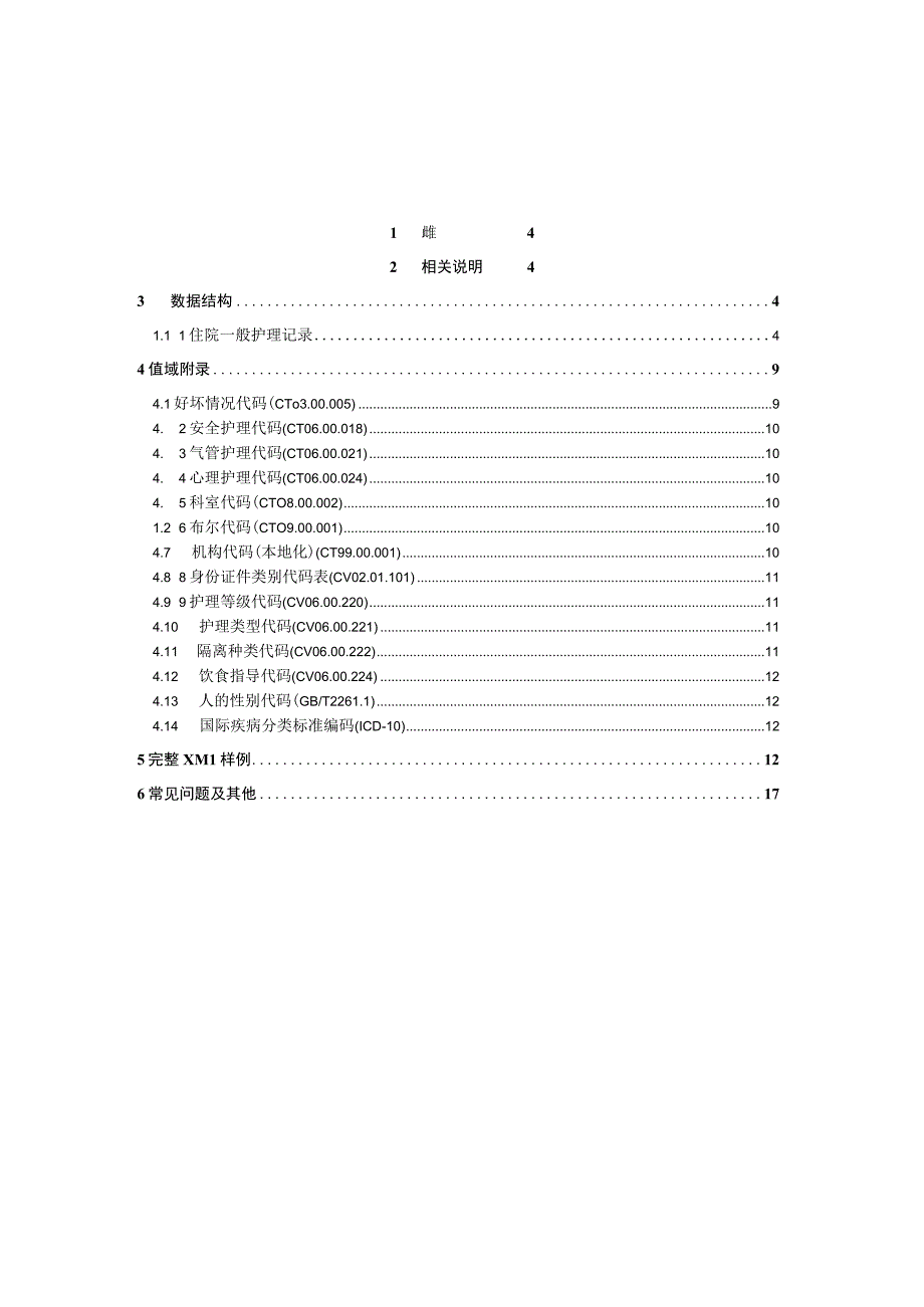 业务篇数据采集接口说明住院一般护理记录.docx_第3页