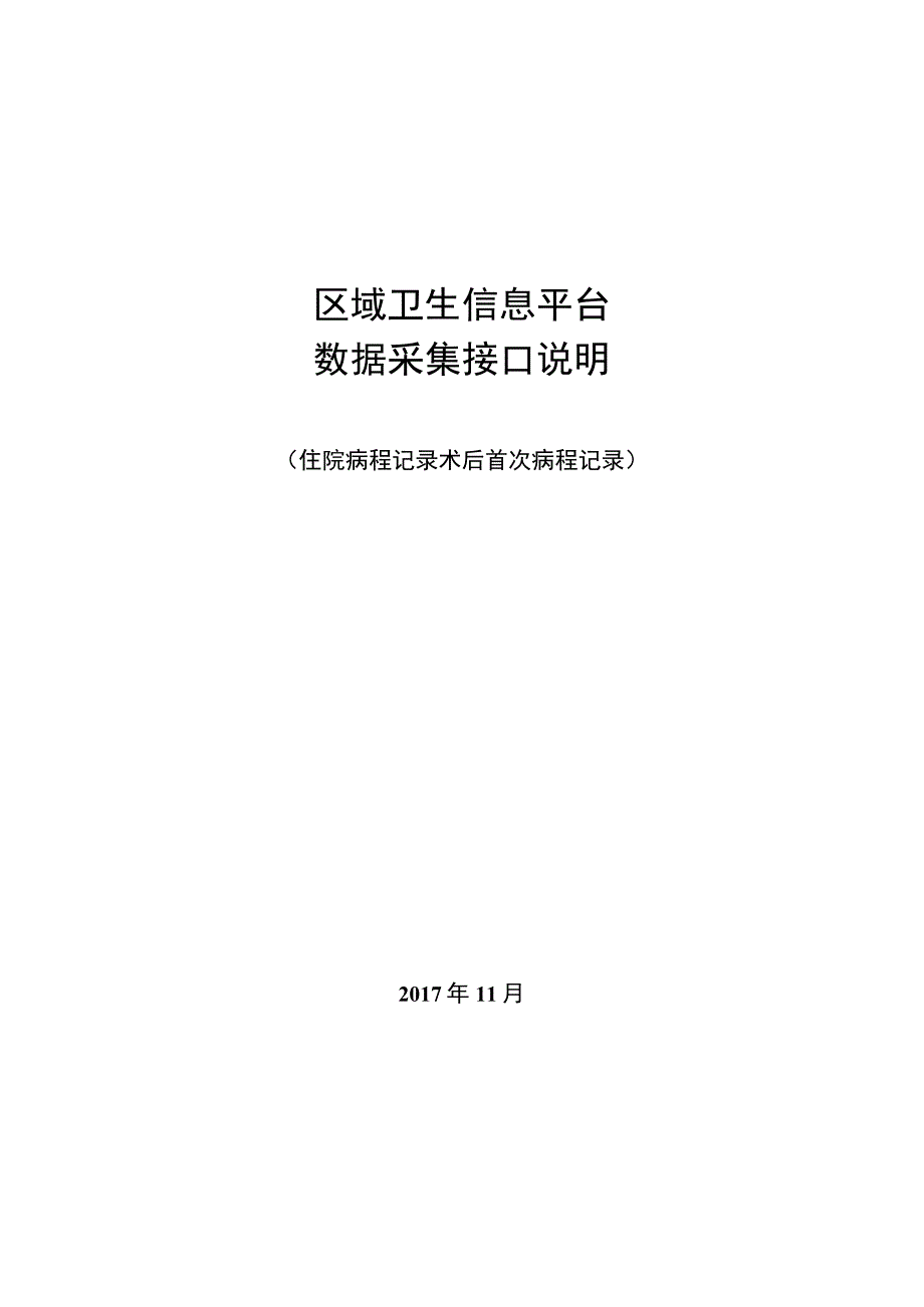 业务篇数据采集接口说明住院病程记录术后首次病程记录.docx_第1页