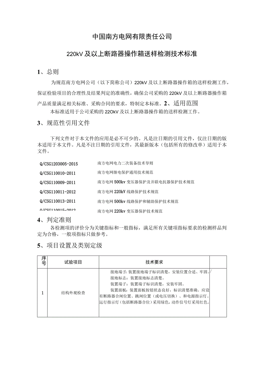 中国南方电网有限责任公司二次设备送样检测技术标准220kV及以上断路器操作箱.docx_第1页