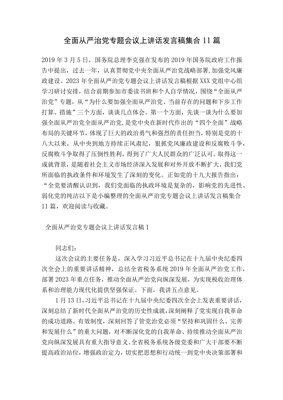 全面从严治党专题会议上讲话发言稿集合11篇.docx_第1页