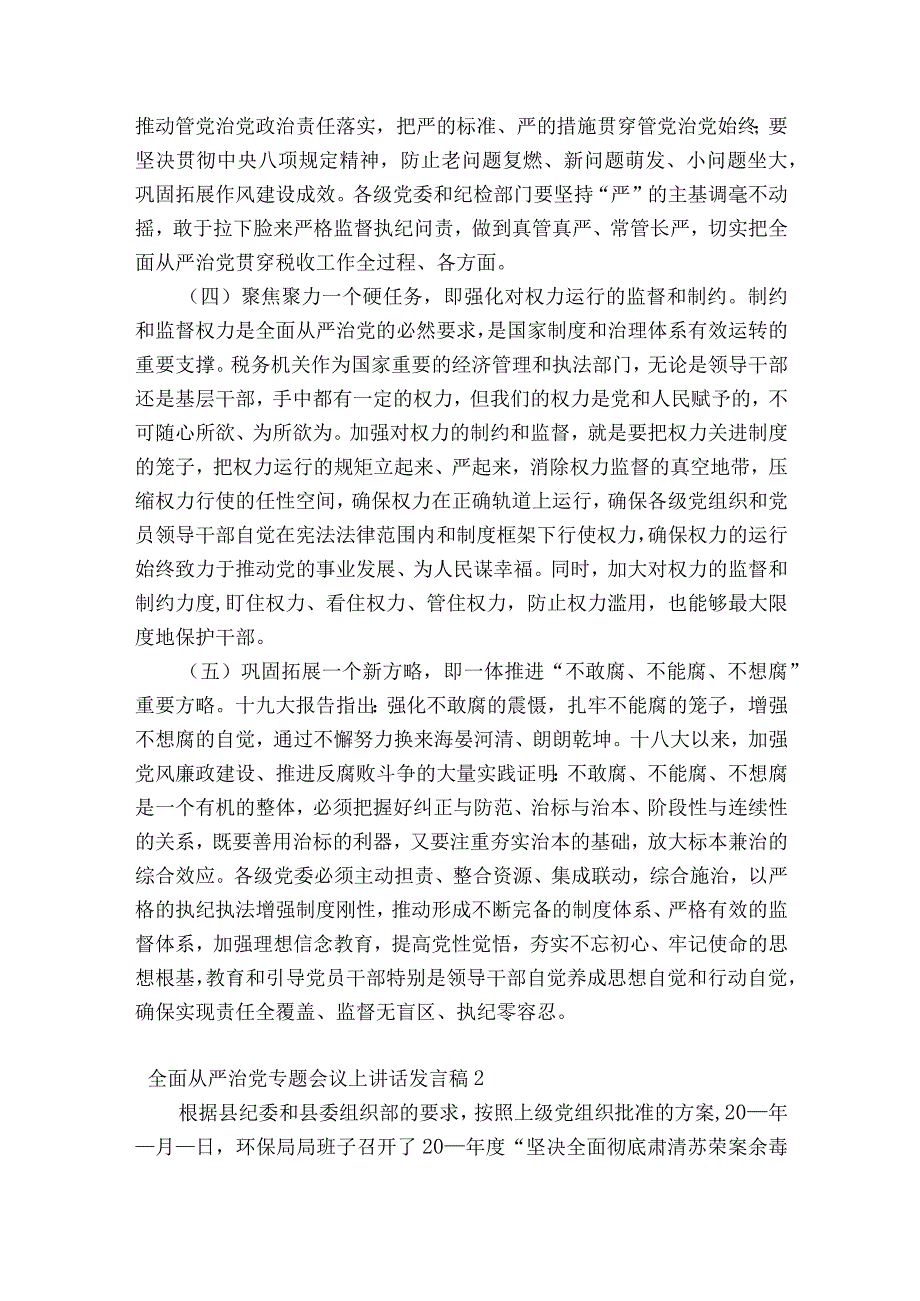 全面从严治党专题会议上讲话发言稿集合11篇.docx_第3页