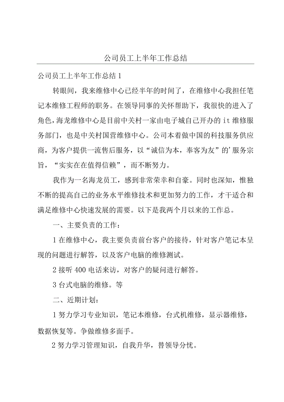 公司员工上半年工作总结.docx_第1页