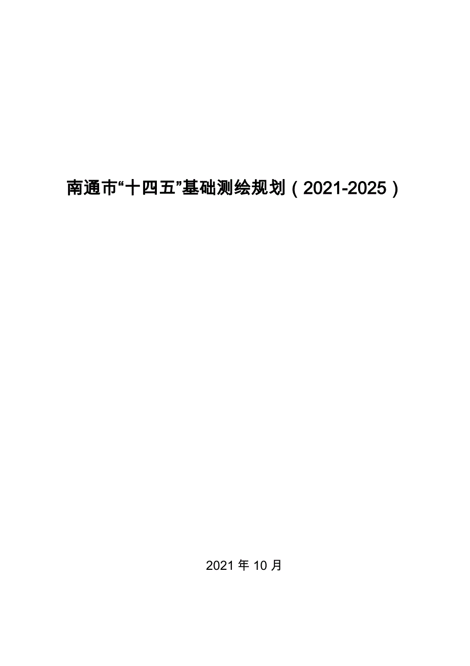 南通市“十四五”基础测绘规划（2021-2025）.doc_第1页