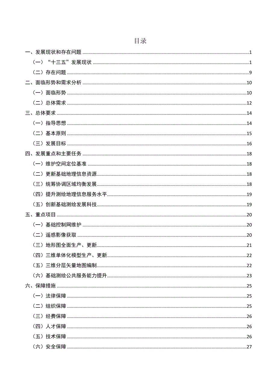 南通市“十四五”基础测绘规划（2021-2025）.doc_第2页