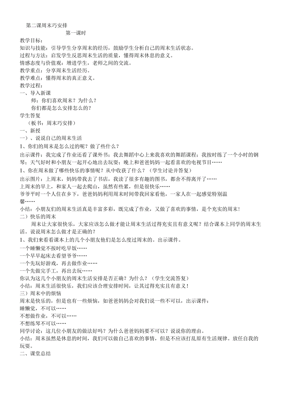 二年级上册道德与法治教案－2周末巧安排 人教.docx_第1页