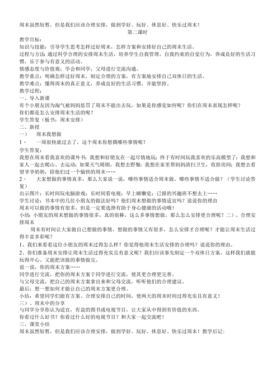 二年级上册道德与法治教案－2周末巧安排 人教.docx_第2页