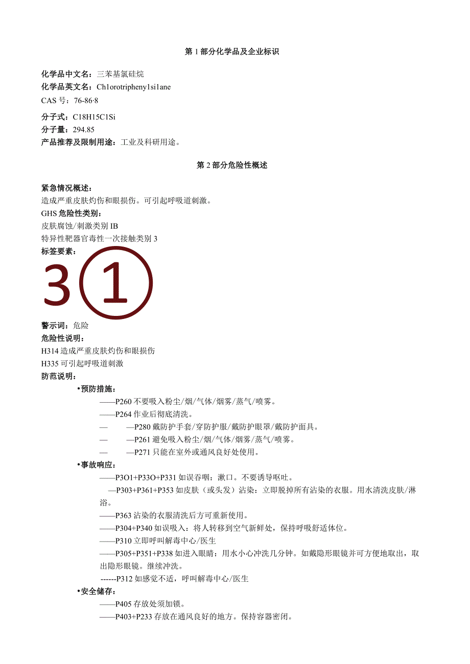 三苯基氯硅烷安全技术说明书MSDS.docx_第1页