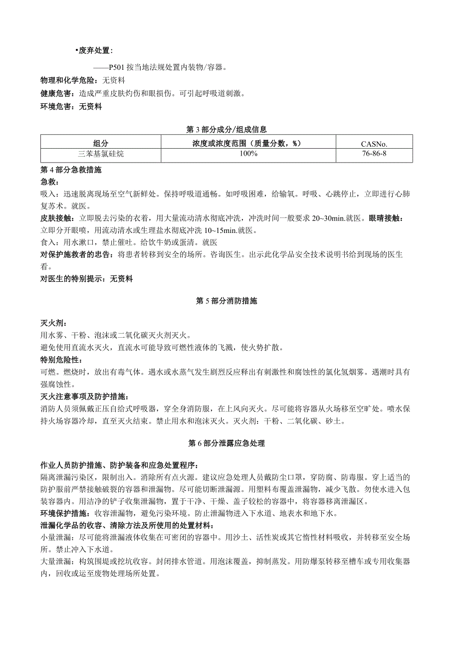 三苯基氯硅烷安全技术说明书MSDS.docx_第2页