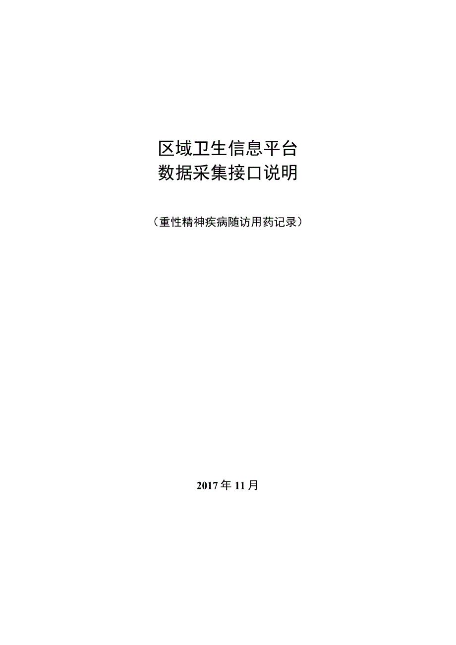 业务篇数据采集接口说明重性精神疾病随访用药记录.docx_第1页