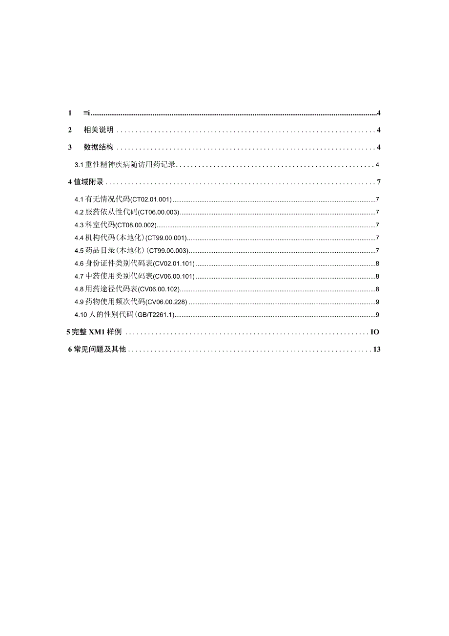 业务篇数据采集接口说明重性精神疾病随访用药记录.docx_第3页