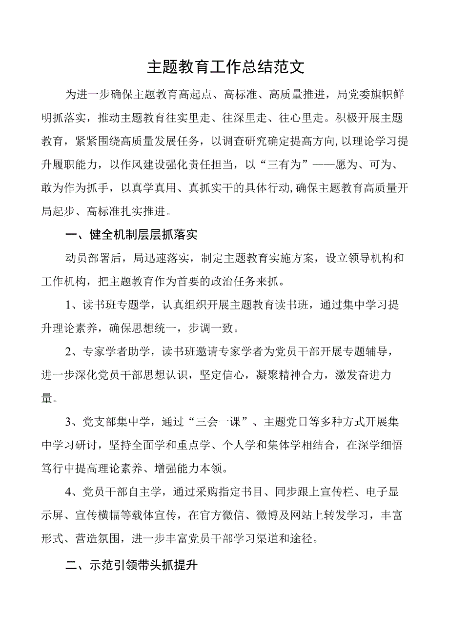 主题教育工作总结汇报报告.docx_第1页