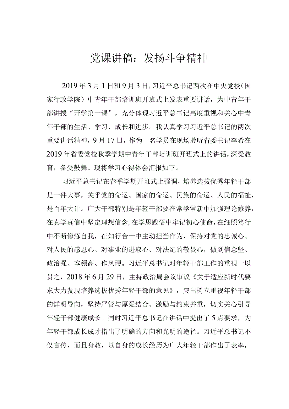 党课讲稿：发扬斗争精神.docx_第1页