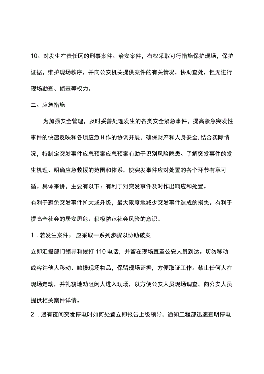 保安权限和应急措施.docx_第2页