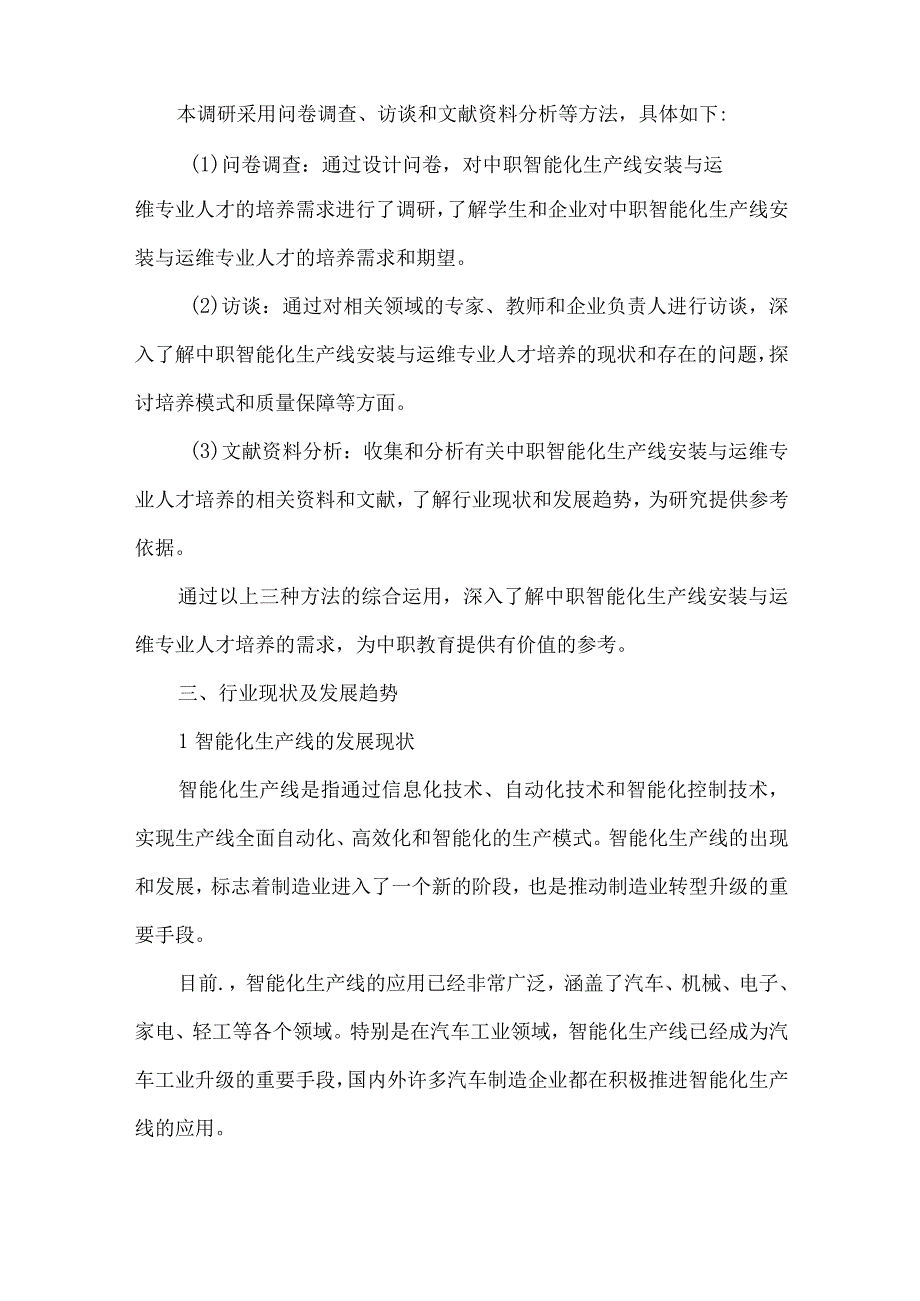 中职智能化生产线安装与运维专业人才培养需求调研报告.docx_第2页