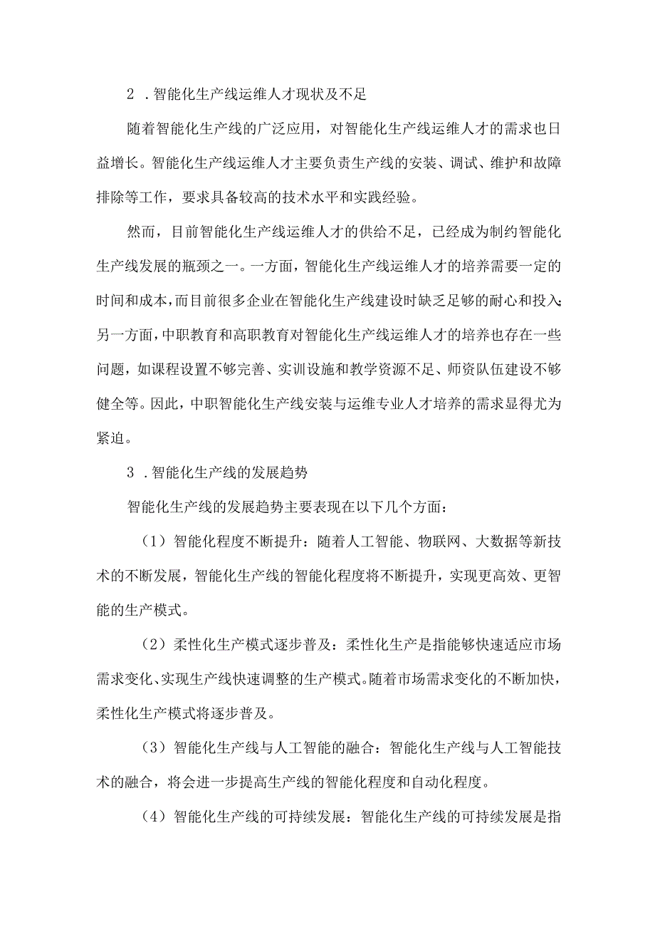 中职智能化生产线安装与运维专业人才培养需求调研报告.docx_第3页