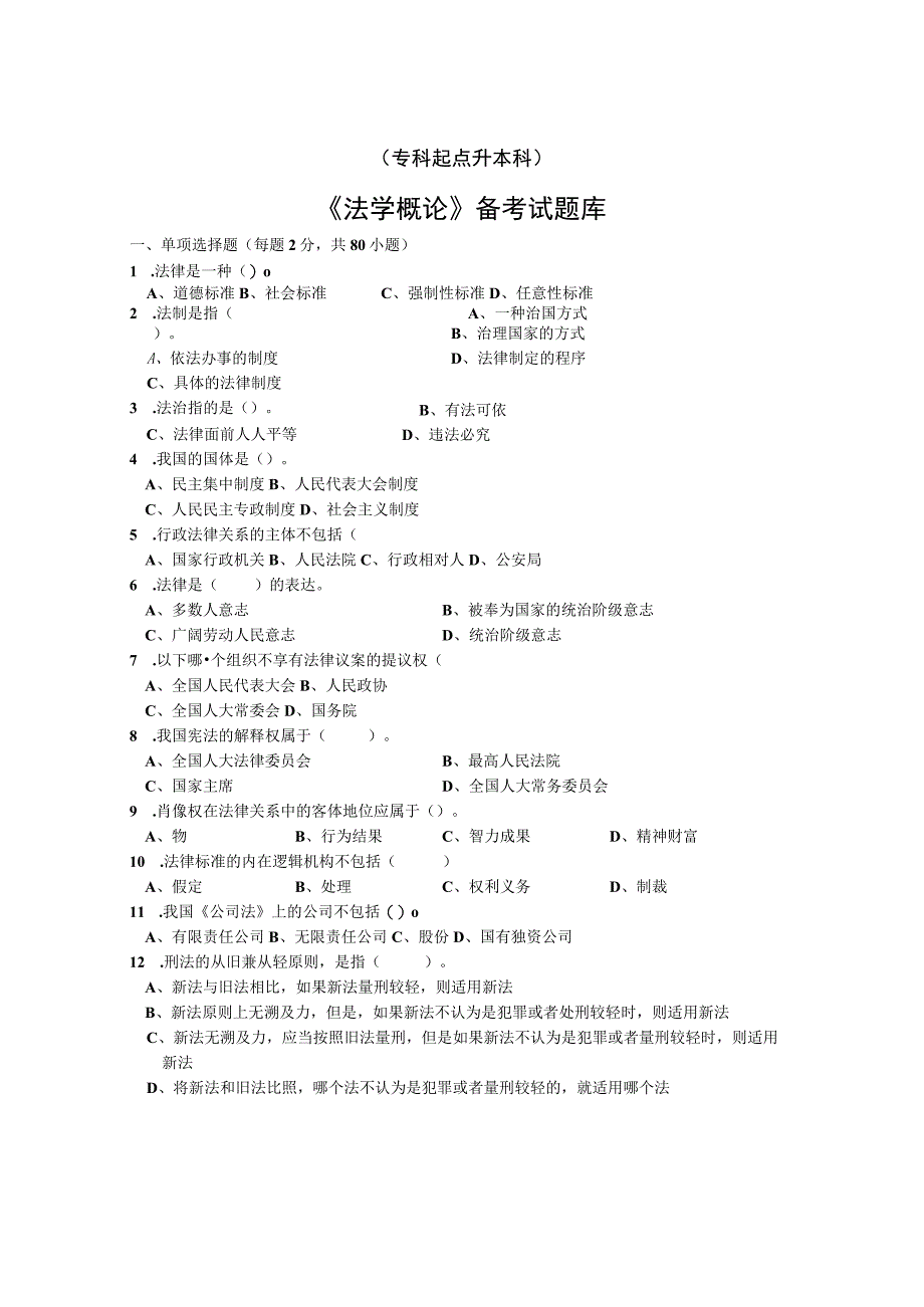 《法学概论》试题库及其答案.docx_第1页