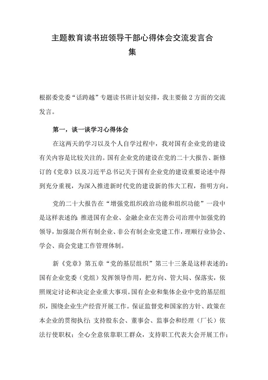 主题教育读书班领导干部心得体会交流发言合集.docx_第1页