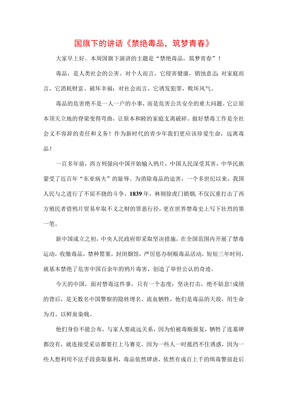 《拒绝毒品幸福生活》专题演讲致辞稿3篇.docx_第1页