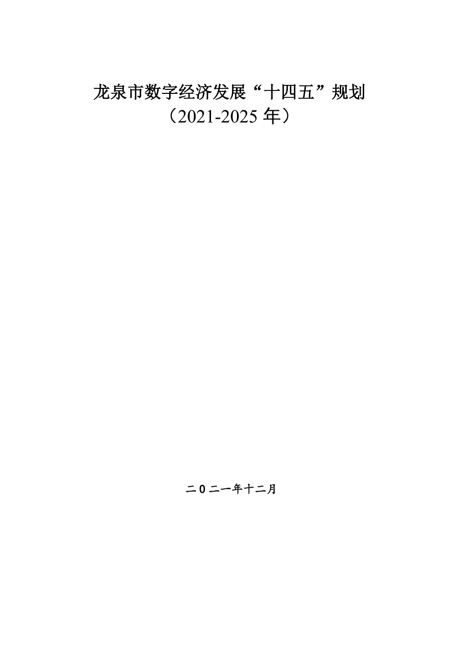 龙泉市数字经济发展“十四五”规划(2021-2025年).docx_第1页