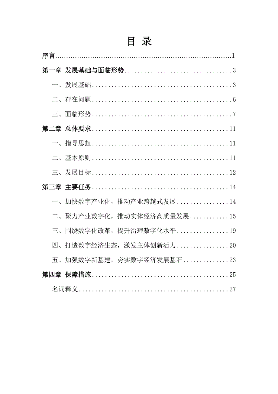 龙泉市数字经济发展“十四五”规划(2021-2025年).docx_第2页