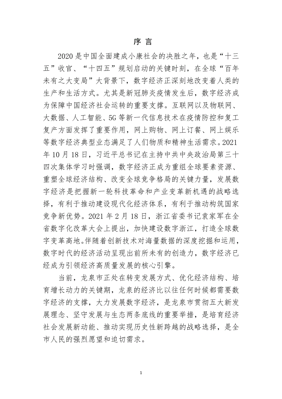 龙泉市数字经济发展“十四五”规划(2021-2025年).docx_第3页