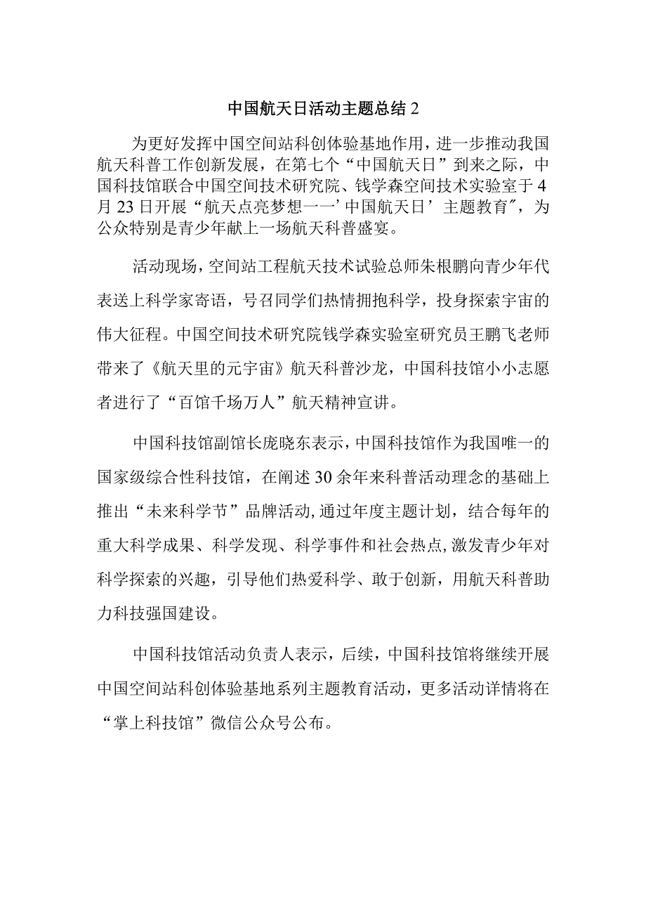 中国航天日活动主题总结2.docx_第1页