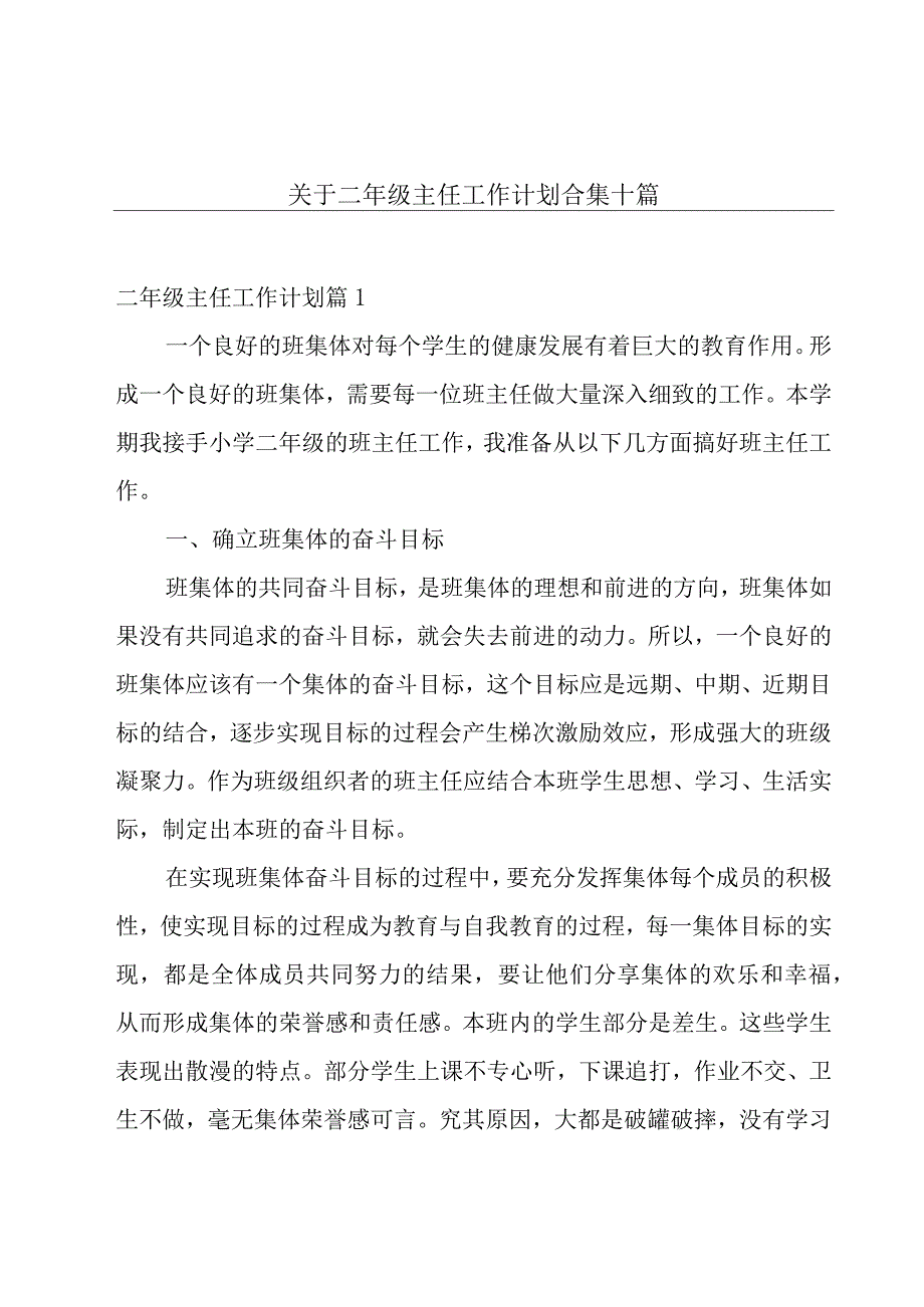 关于二年级主任工作计划合集十篇.docx_第1页