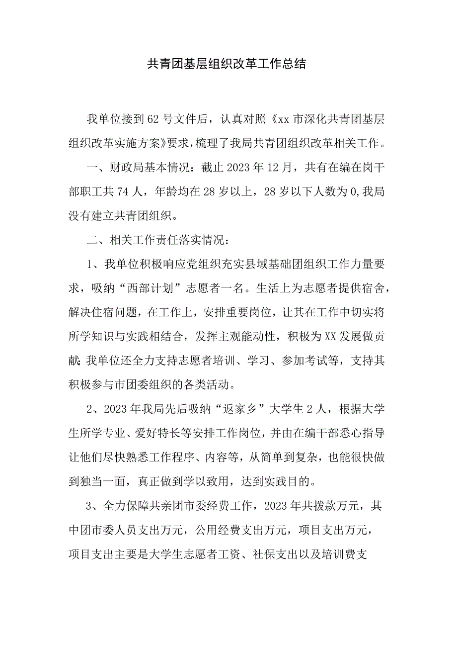 共青团基层组织改革工作总结.docx_第1页