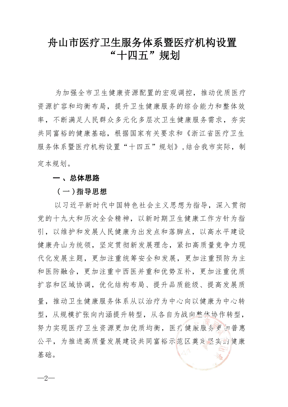 舟山市医疗卫生服务体系暨医疗机构设置“十四五”规划.docx_第1页