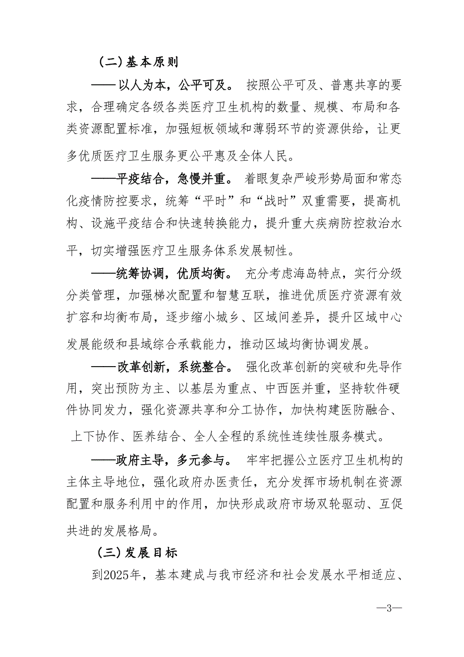 舟山市医疗卫生服务体系暨医疗机构设置“十四五”规划.docx_第2页