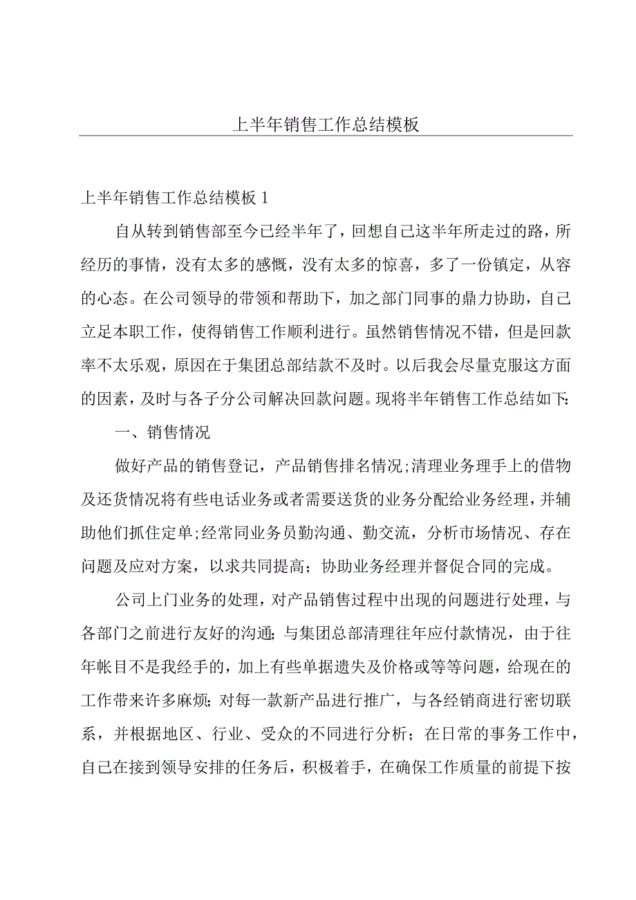 上半年销售工作总结模板.docx_第1页