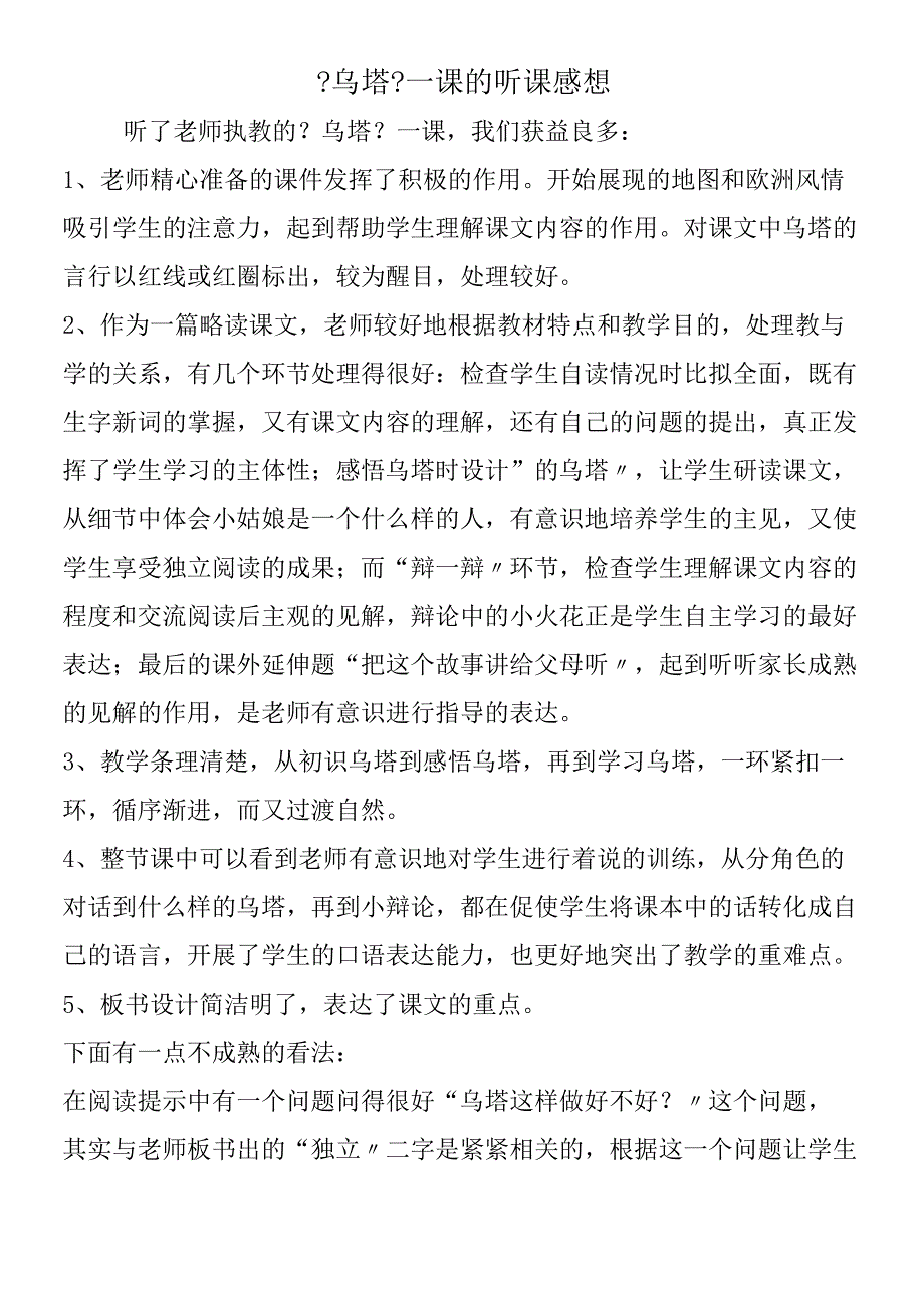 《乌塔》一课的听课感想.docx_第1页