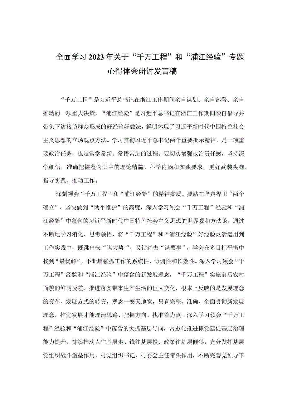 全面学习2023年关于千万工程和浦江经验专题心得体会研讨发言稿最新精选版六篇.docx_第1页