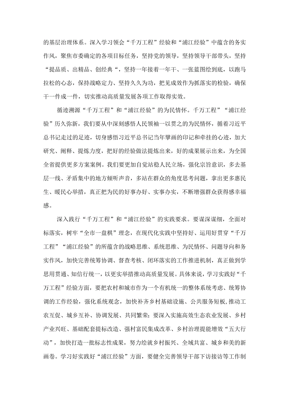 全面学习2023年关于千万工程和浦江经验专题心得体会研讨发言稿最新精选版六篇.docx_第2页