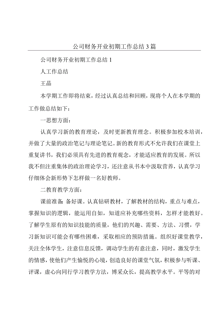 公司财务开业初期工作总结3篇.docx_第1页