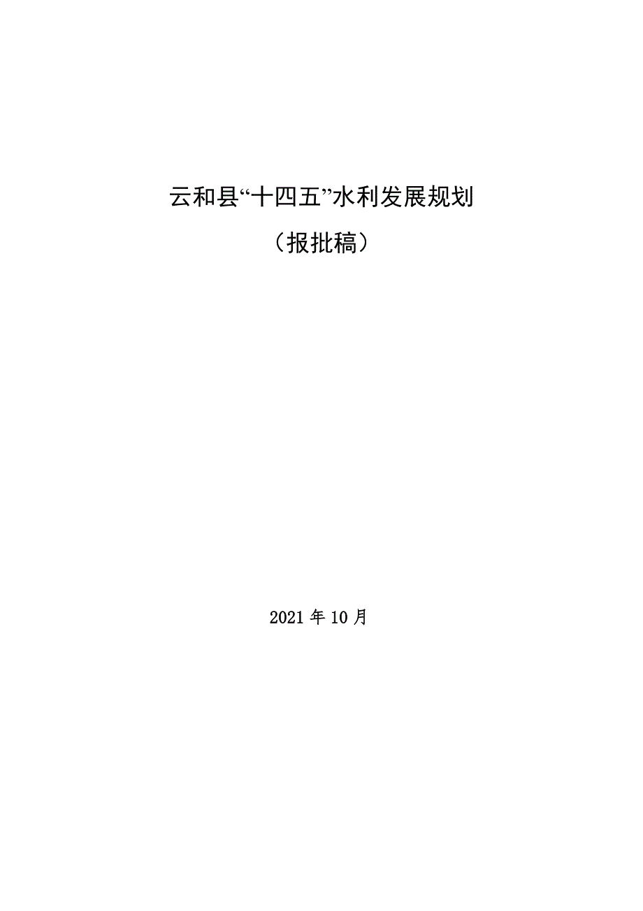 云和县“十四五”水利发展规划 .docx_第1页