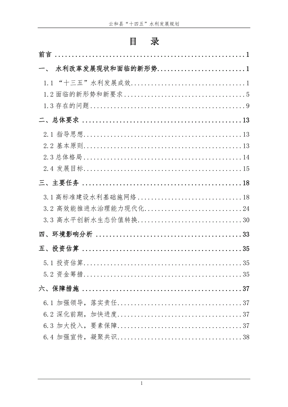 云和县“十四五”水利发展规划 .docx_第2页