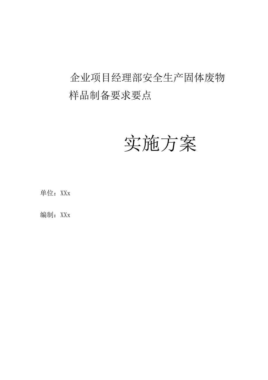 企业项目经理部安全生产—固体废物样品制备要求要点工作方案.docx_第1页