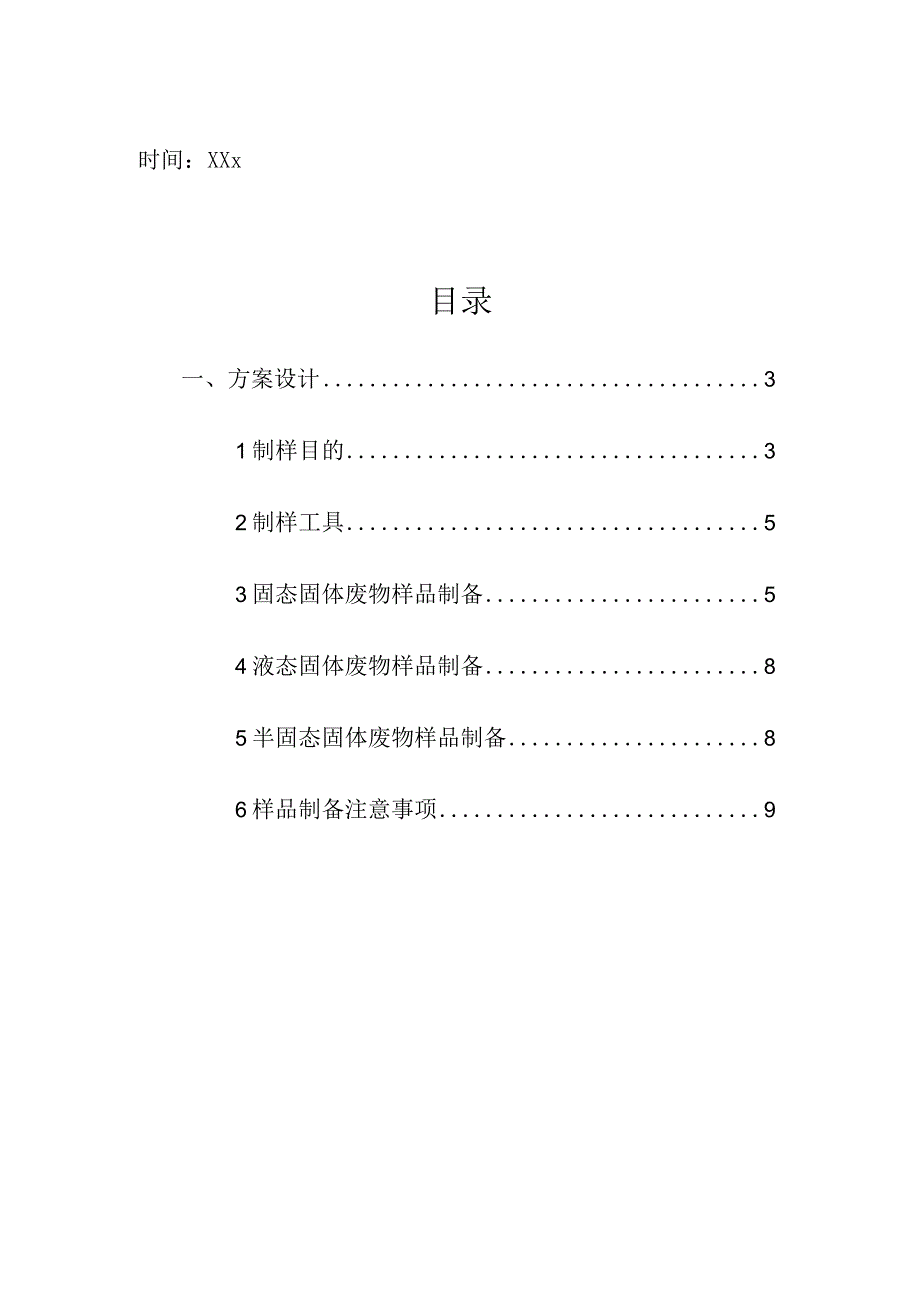 企业项目经理部安全生产—固体废物样品制备要求要点工作方案.docx_第2页