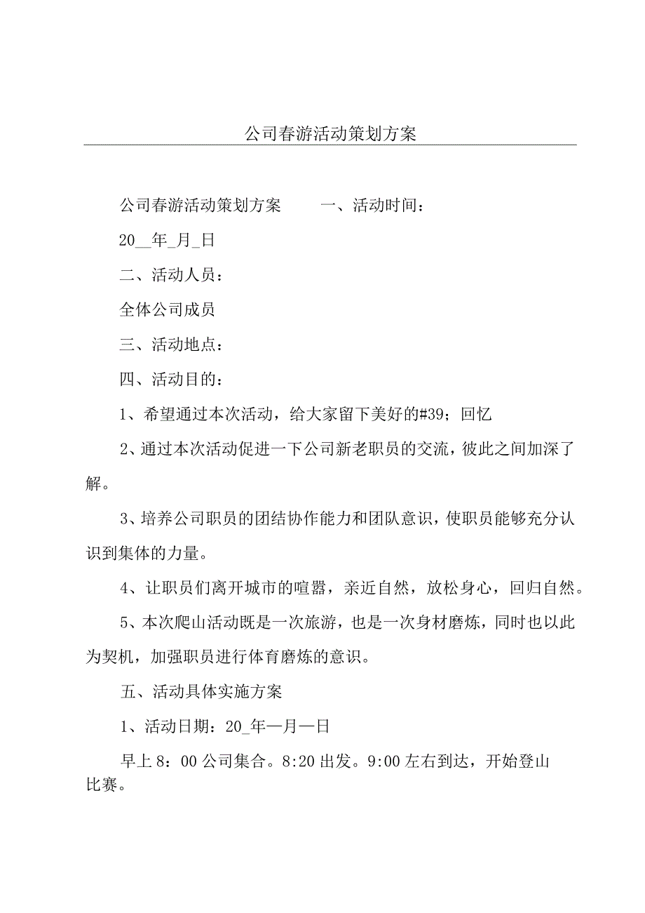 公司春游活动策划方案.docx_第1页