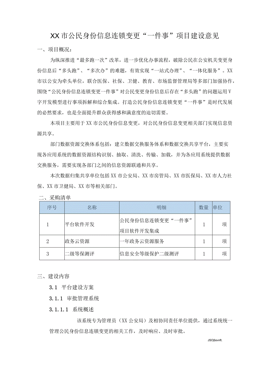 XX市公民身份信息连锁变更一件事项目建设意见.docx_第1页