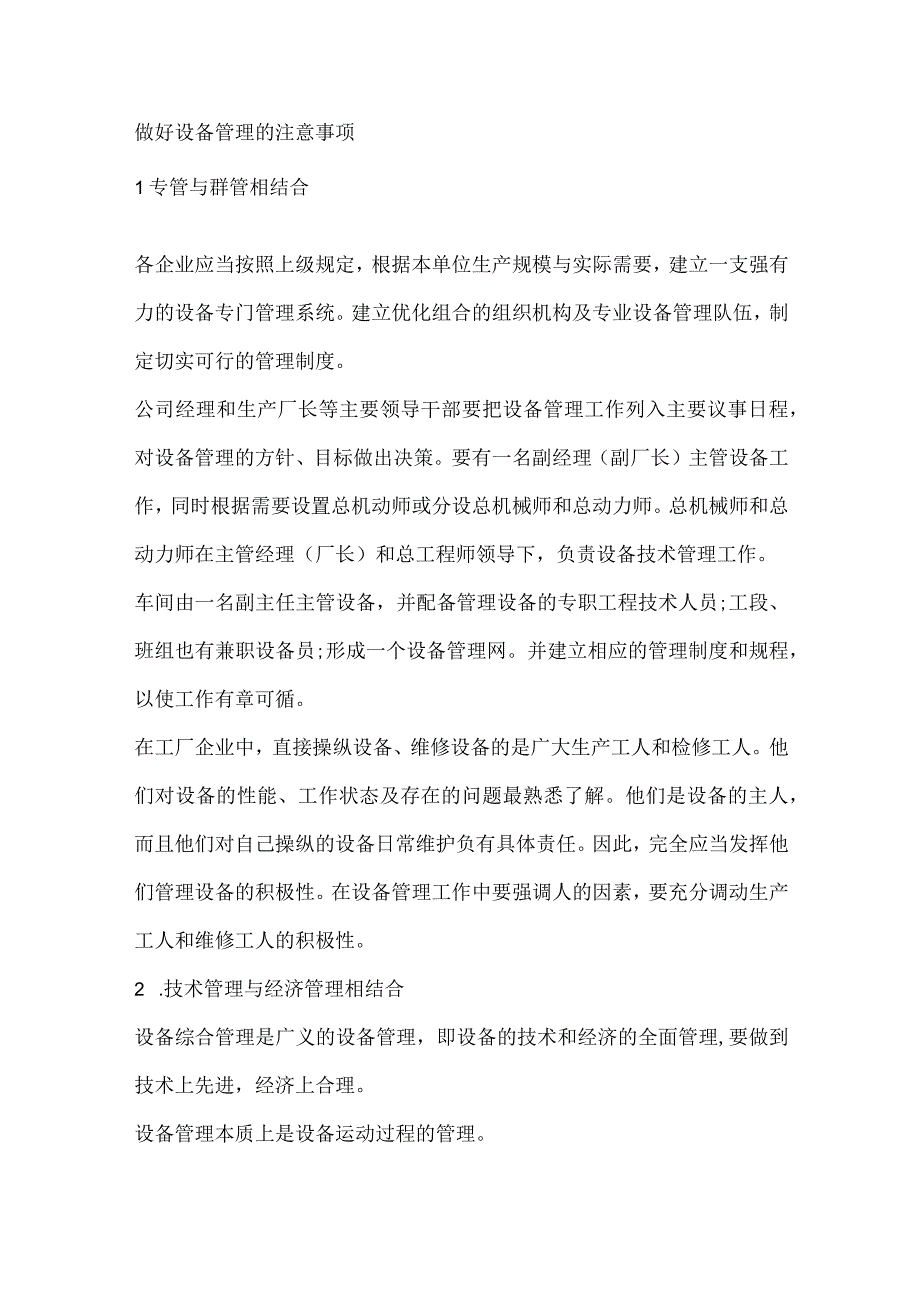 做好设备管理的注意事项.docx_第1页