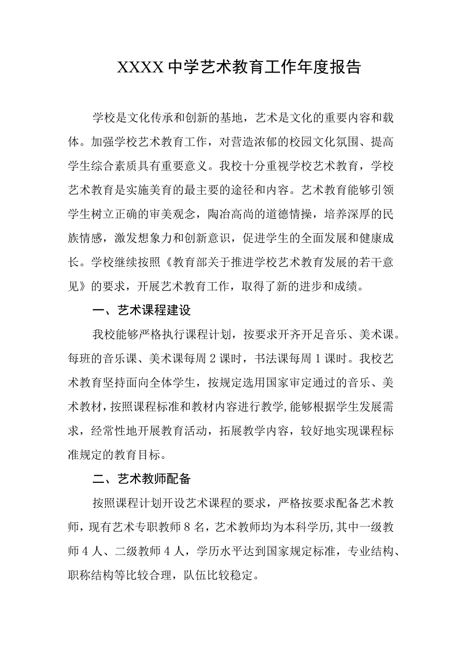 中学艺术教育工作年度报告.docx_第1页