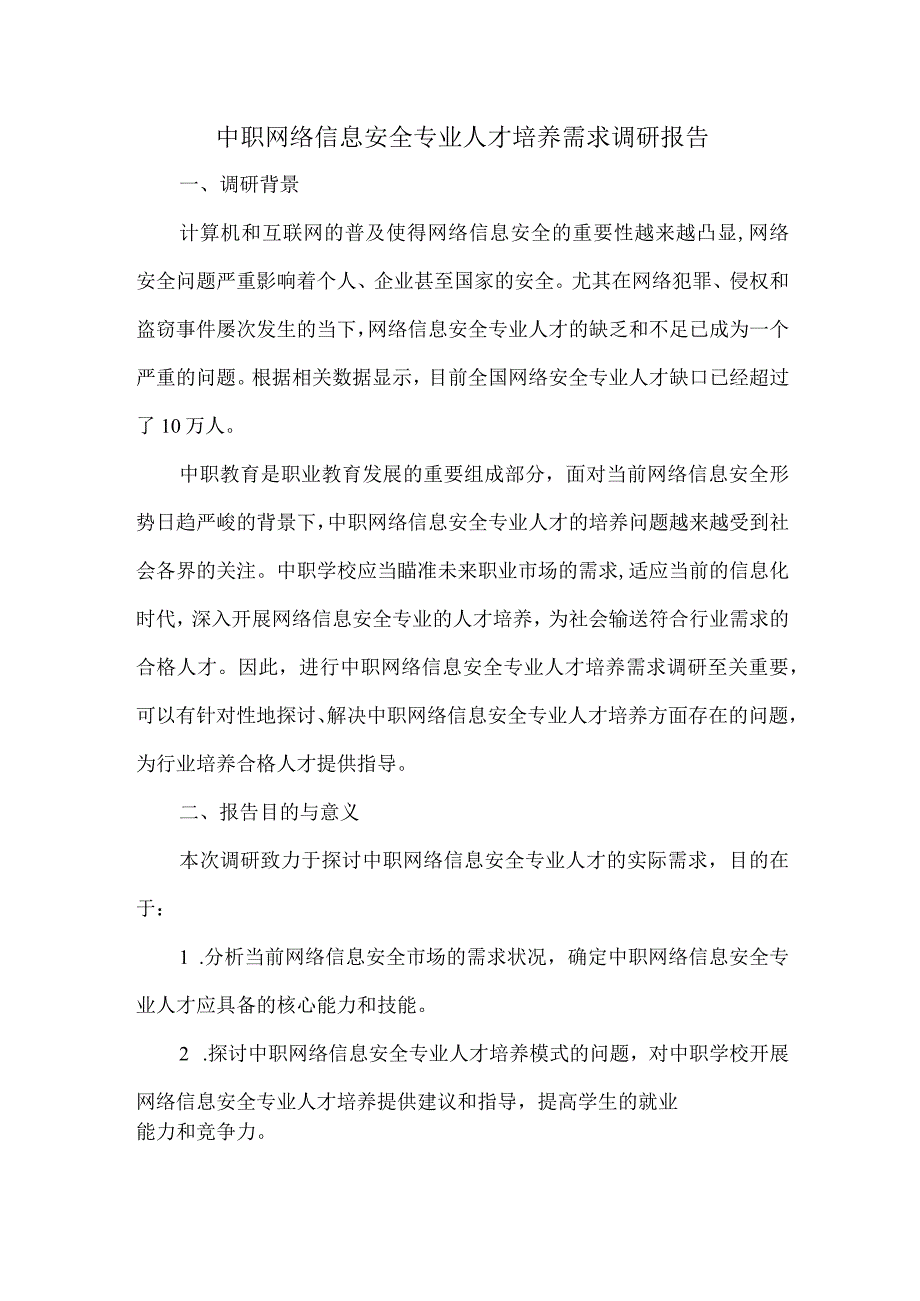 中职网络信息安全专业人才培养需求调研报告.docx_第1页