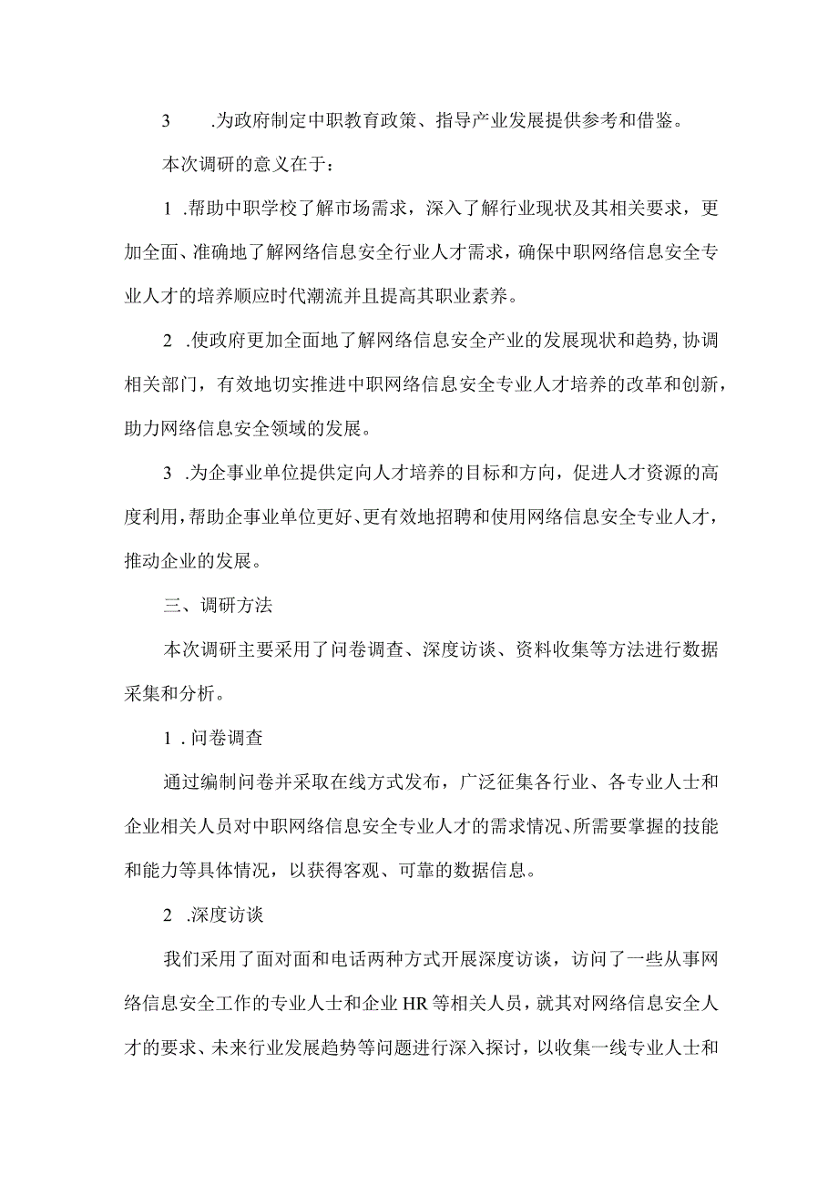 中职网络信息安全专业人才培养需求调研报告.docx_第2页