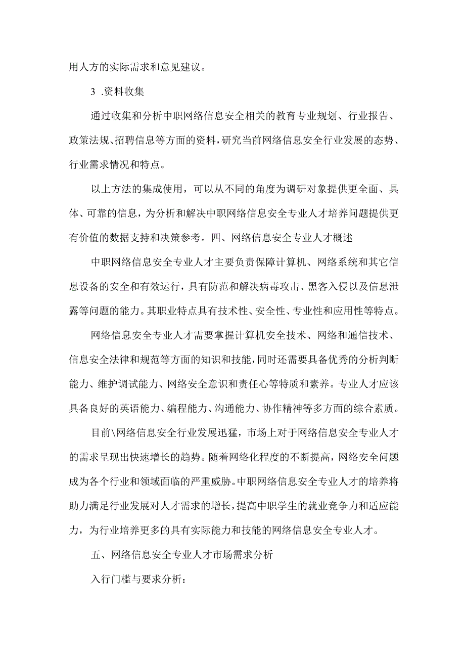 中职网络信息安全专业人才培养需求调研报告.docx_第3页