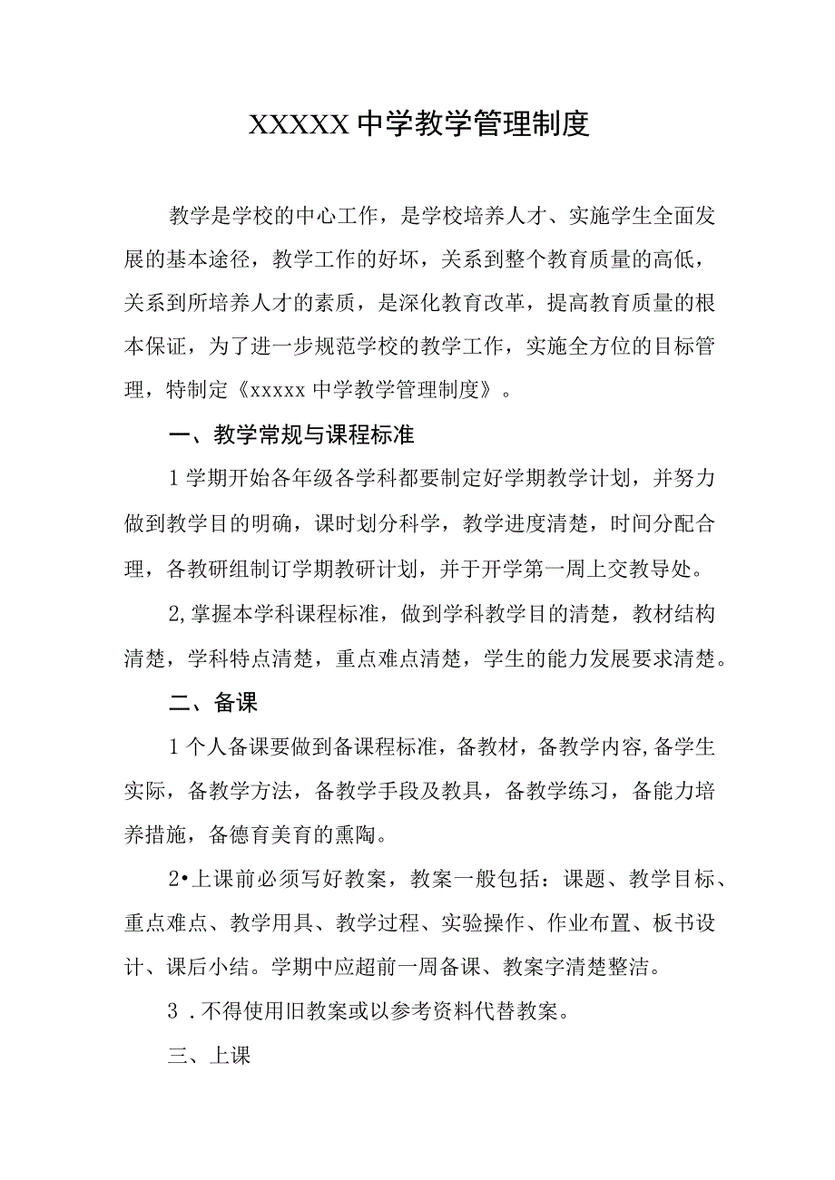 中学教学管理制度.docx_第1页