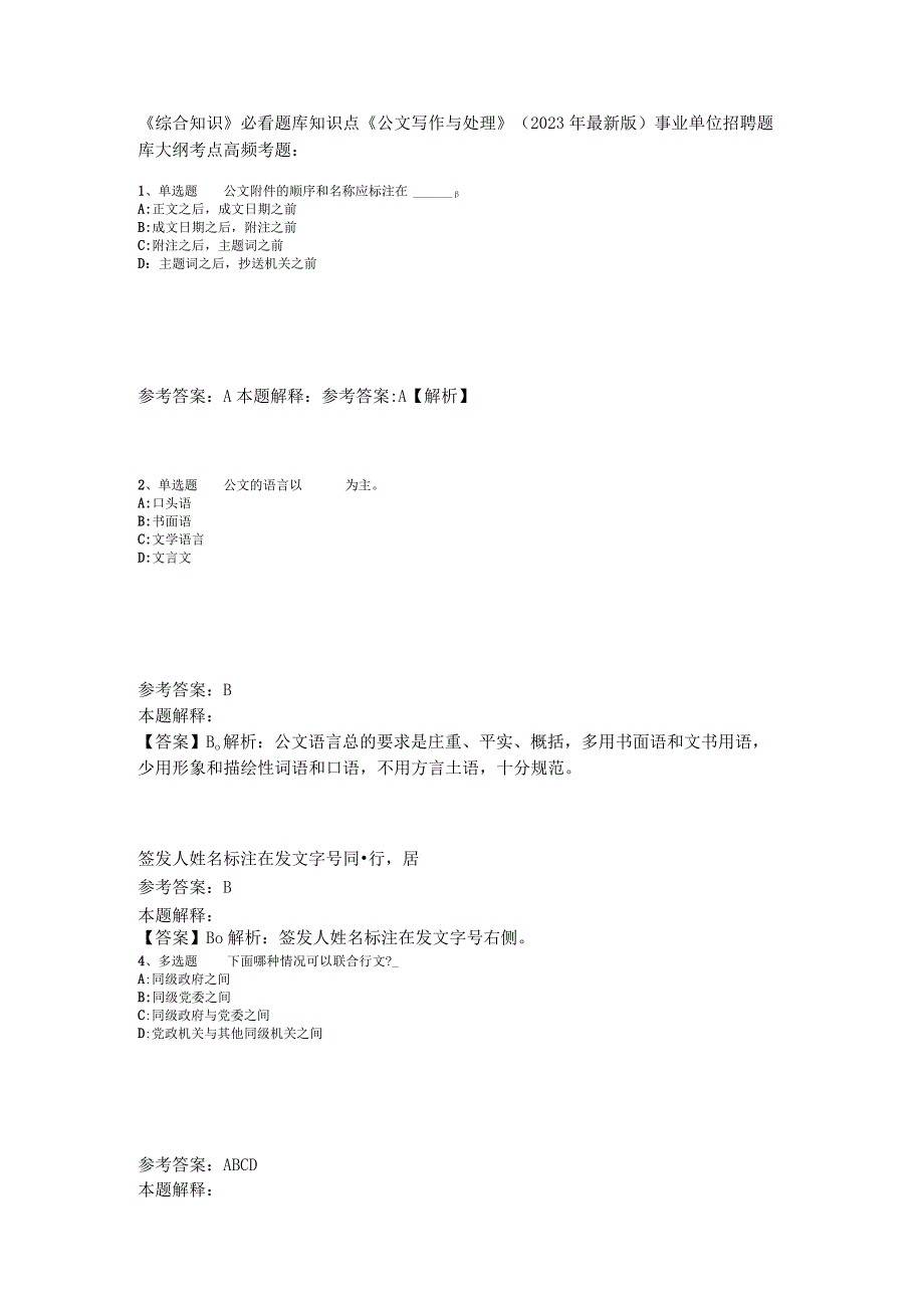 《综合知识》必看题库知识点《公文写作与处理》2023年版_4.docx_第1页