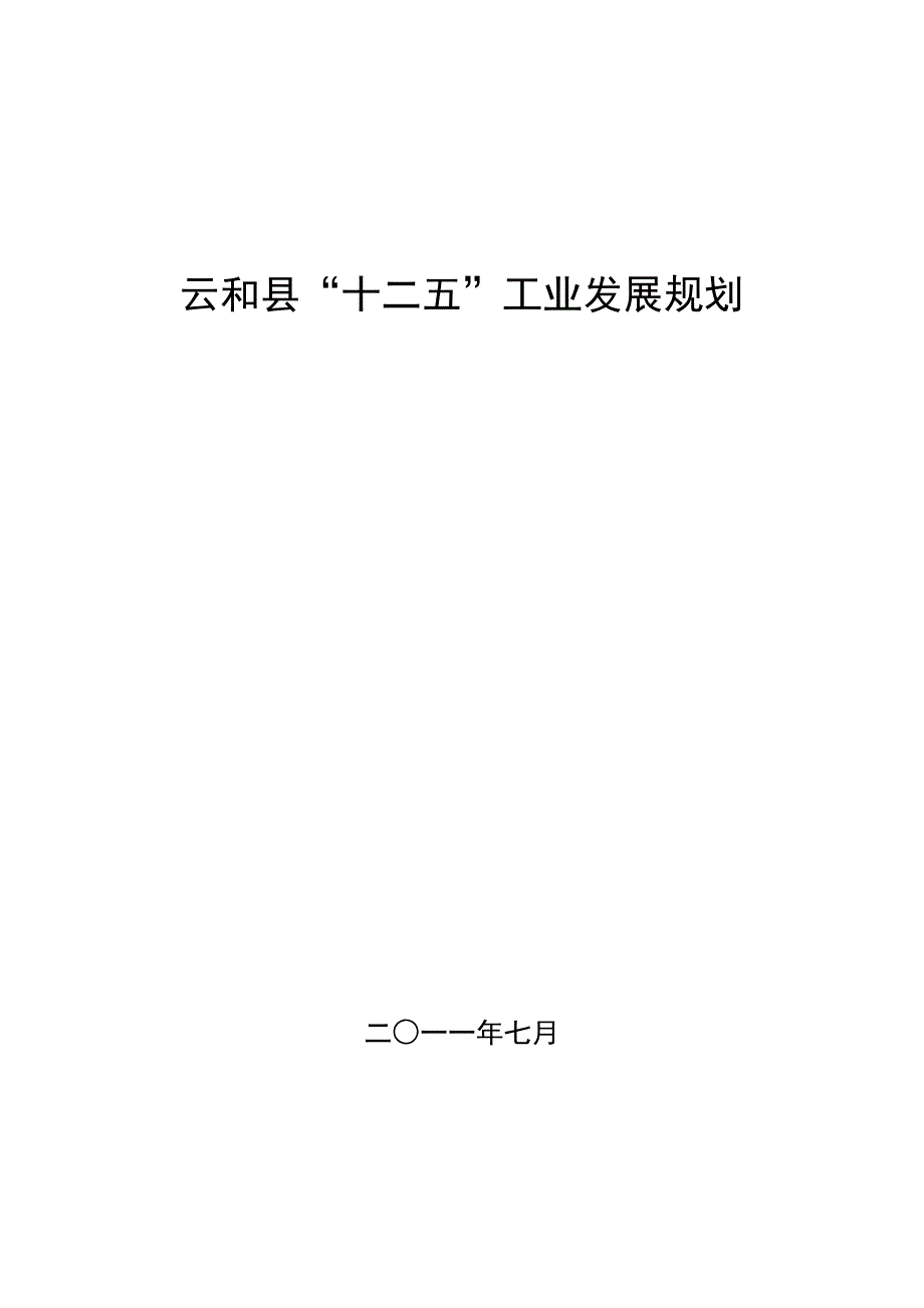 云和县“十二五”工业发展规划.doc_第1页